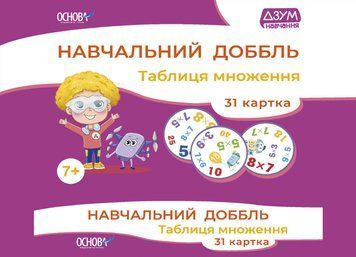 ДЗУМ-навчання. Навчальний доббль. Таблиця множення. 7-8 років. ДЗМ007 2712710036030 456897 фото