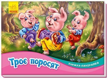 Книжка-панорамка : Троє поросят (у) 9789667500788 фото