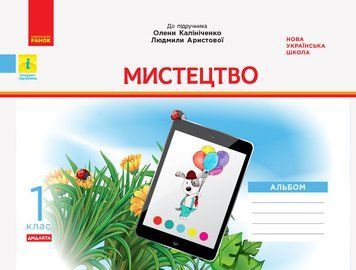 НУШ Мистецтво. 1 клас. Альбом до підручника О. В. Калініченко О1217016У 9786170957153 343937 фото