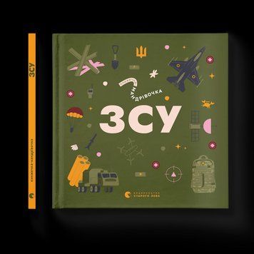 Книга Книжечка-мандрівочка. ЗСУ Автор - Олександр Михед, Ірина Тараненко, Марта Лешак 9789664484166 9789664484166 фото