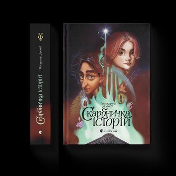 Книга Скарбничка історій Автор - Володимир Аренєв (ВСЛ) 9789666799800 фото