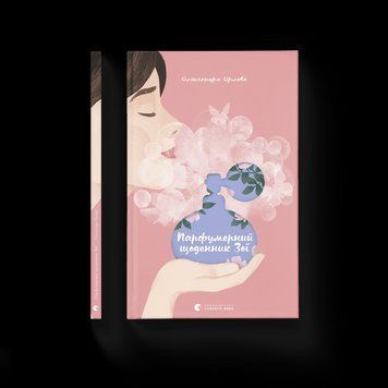 Книга Парфумерний щоденник Зої. Автор - Олександра Орлова (ВСЛ) 9786176797883 фото