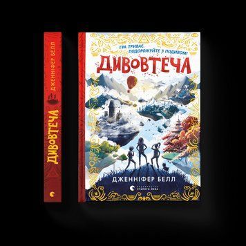 Книга Дивовтеча Автор - Дженніфер Белл (ВСЛ) 9786176799184 фото