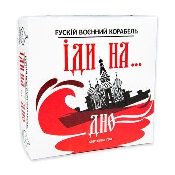 Настільна гра Strateg Рускій воєнний корабль іди на... дно червоний (30972) 4823113819323 30972 фото