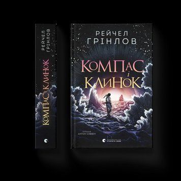 Книга Компас і клинок. ВСЛ 9789664485712 9789664485712 фото