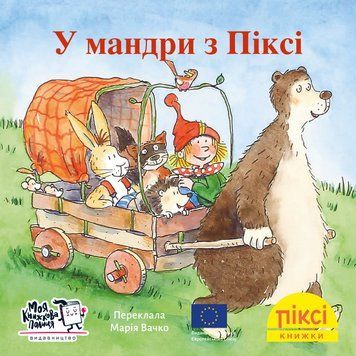 Книга У мандри з Піксі 9786178307240 9786178307240 фото