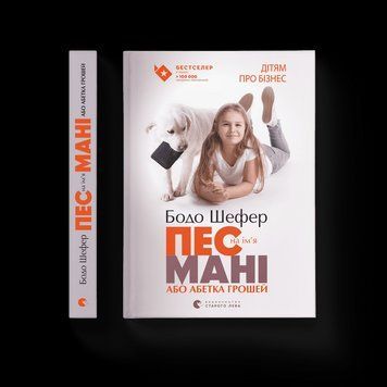 Книга Пес на ім'я Мані, або Абетка грошей. Книга 1 Автор - Бодо Шефер (ВСЛ) 9789662909302 фото