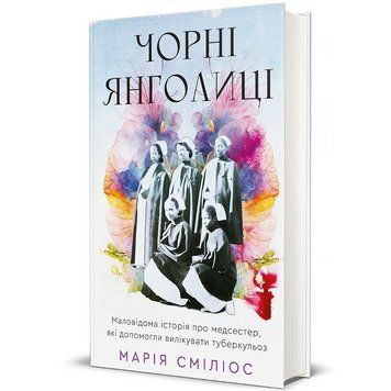 Книга Чорні янголиці. Маловідома історія про медсестер, які допомогли вилікувати туберкульоз. Автор - Марія Сміліос 9786178566104 9786178566104 фото