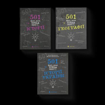 Комплект книжок &laquo;501 факт&raquo; (ВСЛ) (3 шт у комплекті) 978617679569801 фото