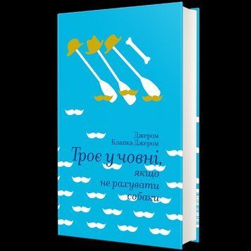 Книга Троє у човні, якщо не рахувати собаки. Автор - Джером Клапка Джером 9786177563135 9786177563135 фото
