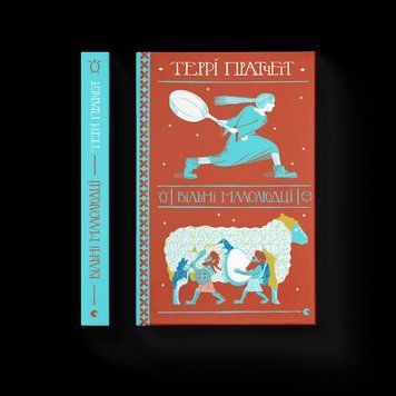 Книга Вільні малолюдці. Автор - Терри Пратчетт. (ВСЛ) 9786176798378 фото