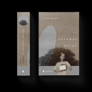 Книга Її порожні місця. Автор - Анна Грувер (ВСЛ) 9789664480502 фото