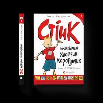 Книга Стінк: неймовірний хлопчик-коротунчик. Книга 1 Автор - Меґан МакДоналд (ВСЛ) 9786176799481 фото