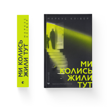 Книга Ми колись жили тут. ВСЛ 9789664487280 9789664487280 фото