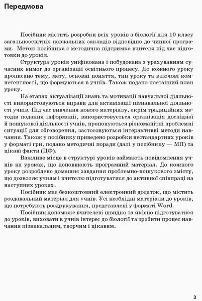 Біологія і екологія (рівень стандарту). 10 клас. Розробки уроків 9786170946249 фото