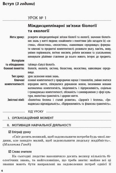 Біологія і екологія (рівень стандарту). 10 клас. Розробки уроків 9786170946249 фото