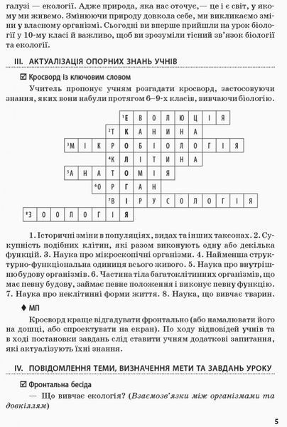 Біологія і екологія (рівень стандарту). 10 клас. Розробки уроків 9786170946249 фото