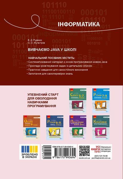 Книга Інформатика. Вивчаємо Java у школі Ранок Автор - Руденко В. Д.; Жугастров О. О. 9786170993694 9786170993694 фото