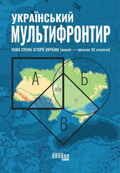 Книга Український Мультифронтир: нова схема історії України (неоліт &mdash; початок ХХ століття) Фабула Автор - Сергій Громенко 9786175222065 фото