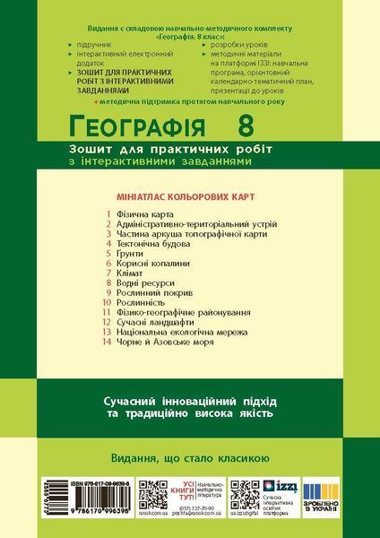 Книга НУШ. Географія. 8 клас. Зошит для практичних робіт. (Довгань Г. Д. ) Ранок Автор - Галина Довгань 9786170996398 9786170996398 фото