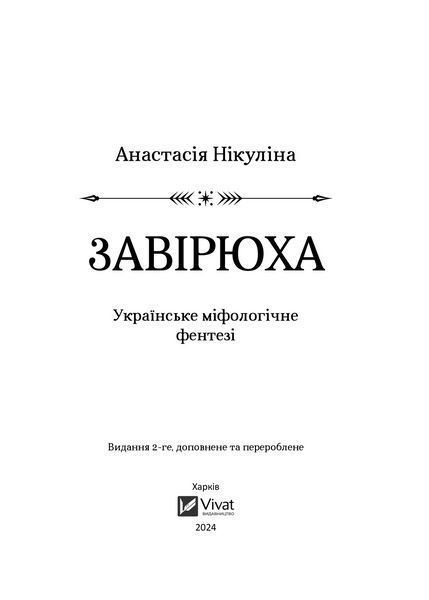 Книга Завірюха (із ілюстрованим зрізом). Автор - Анастасія Нікуліна (1460680) 9786171705944 фото
