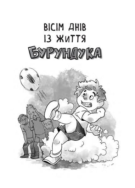 Усі пригоди Бурундука (Віват) 9789669822888 фото
