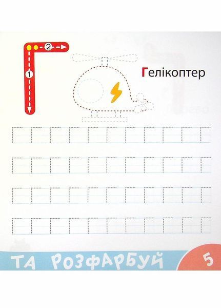 Прописи-тренажер. Лiтери. Кенгуру 4+ А0196У 9786177307593 486410 фото