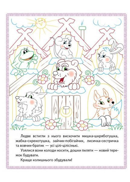 Прочитай і розфарбуй. Набір розмальовок 9789669478771N фото