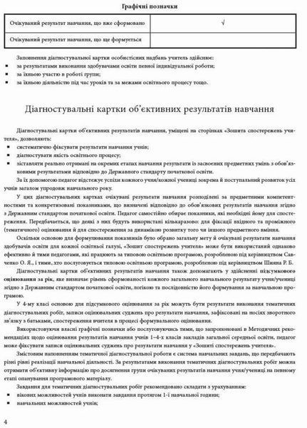НУШ Зошит спостережень учителя 4 класу РЛ376087У 9789667507282 463414 фото