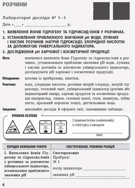 Хімія. 9 клас: зошит для лабораторних дослідів і практичних робіт Ш530146У 9786170935946 9786170935946 фото