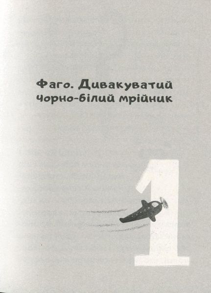 Книга Проза 6+ : Замріяний котик Фаго. Автор Дорожівець О. Тверда обкладинка. R987011У 9786170965455 431608 фото