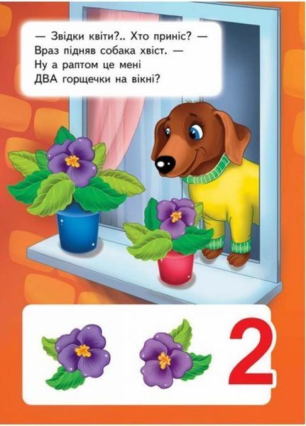 Вчимося рахувати. Тигр. Вчимося з радістю. Книги на картоні 9789664660133 9789664660133 фото