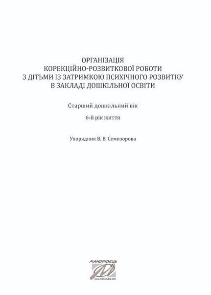 Організація корекційно-розвиткової роботи з дітьми із затримкою психічного розвитку. Старша група. 6 років 978-966-944-148-5 9789669441485 фото