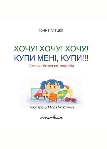 Хочу! Хочу! Хочу! Купи мені, купи! Олесині бажання і потреби. Мацко І., 978-966-944-177-5 9789669441775 фото