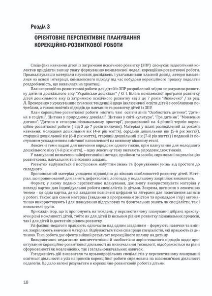 Організація корекційно-розвиткової роботи з дітьми із затримкою психічного розвитку. Старша група. 6 років 978-966-944-148-5 9789669441485 фото