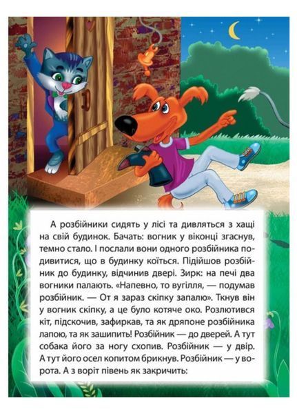 Бременські музиканти. Казкова мозаїка 9786177160785 фото