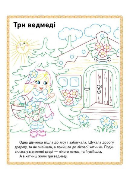 Прочитай і розфарбуй. Набір розмальовок 9789669478771N фото