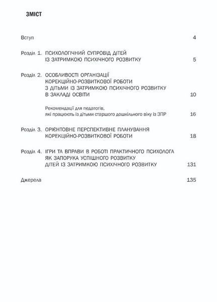 Організація корекційно-розвиткової роботи з дітьми із затримкою психічного розвитку. Старша група. 6 років 978-966-944-148-5 9789669441485 фото