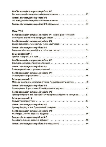 Книга Алгебра. Геометрія. Усі діагностувальні роботи. 7 клас. КЗП024 Основа Автор - О. О. Старова УМУ043 9786170042514 9786170042514 фото