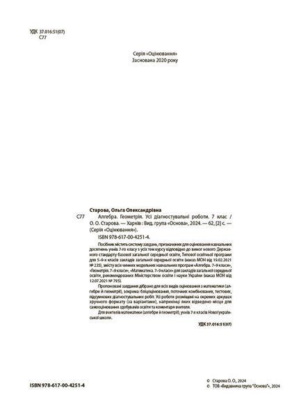 Книга Алгебра. Геометрія. Усі діагностувальні роботи. 7 клас. КЗП024 Основа Автор - О. О. Старова УМУ043 9786170042514 9786170042514 фото