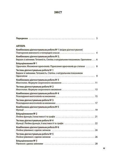 Книга Алгебра. Геометрія. Усі діагностувальні роботи. 7 клас. КЗП024 Основа Автор - О. О. Старова УМУ043 9786170042514 9786170042514 фото