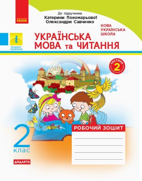 Українська мова та читання. 2 клас. Рабочий зошит до підручника К. Пономарьової. ч. 1 9786170956217 фото