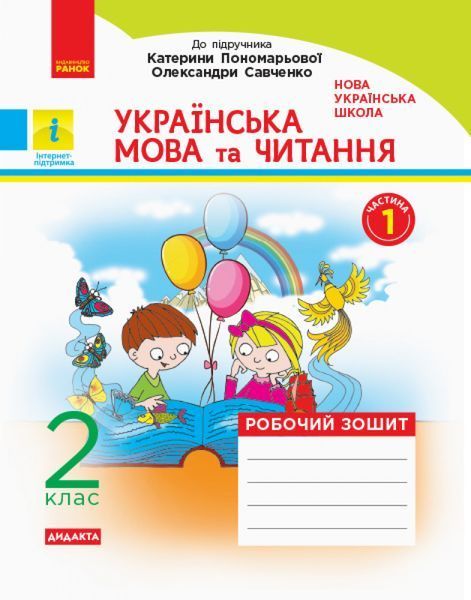 Українська мова та читання. 2 клас. Рабочий зошит до підручника К. Пономарьової. ч. 1 9786170956217 фото