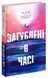 Книга Загублені у часі. Автор - Ріддл А. Дж. СТ902374У 9786175225370 9786175225370 фото 1