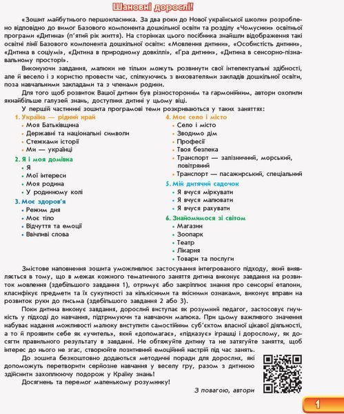 Книга Зошит майбутнього першокласника. За два роки до НУШ (4+). У 2 частинах. Ч. 1 (Серія Впевнений старт) Ранок Автор - Бурма Г. 9786170954794 фото