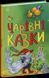 Книга "Чарівні казки" Тверда Обкладинка 9786170986375 фото 1