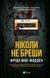 Книга Ніколи не бреши. Автор - Фріда Мак-Фадден 9786171706859 9786171706859 фото 1