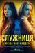 Книга Служниця (Служниця #1). Автор - Мак-Фадден Фріда 9786171701427 фото 1