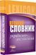 Словник великий. Українсько-англійський. Тверда обкладинка И14464УА 9786115407644 110253 фото 1