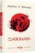 Книга Сайонара Фабула Автор - Джеймс А. Міченер 9786170939494 9786170939494 фото 1